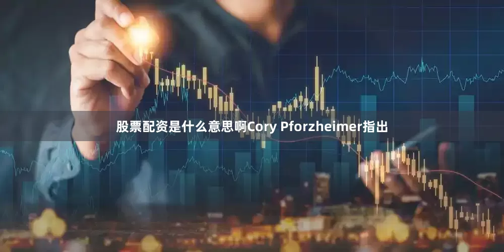 股票配资是什么意思啊Cory Pforzheimer指出