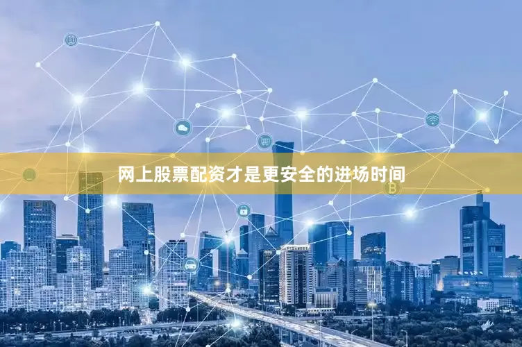 网上股票配资才是更安全的进场时间