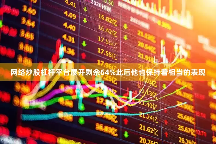网络炒股杠杆平台展开剩余64%此后他也保持着相当的表现