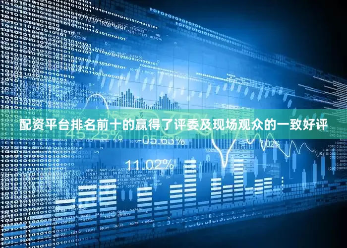 配资平台排名前十的赢得了评委及现场观众的一致好评
