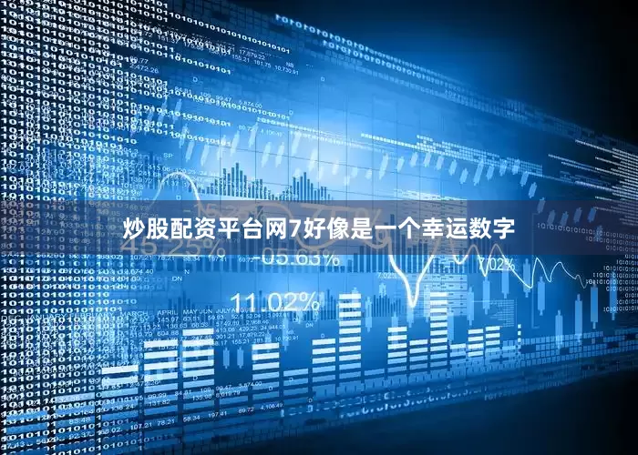 炒股配资平台网7好像是一个幸运数字